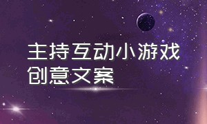 主持互动小游戏创意文案