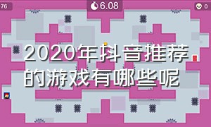 2020年抖音推荐的游戏有哪些呢