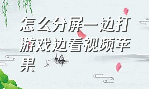 怎么分屏一边打游戏边看视频苹果