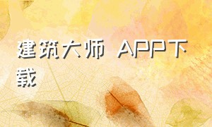 建筑大师 APP下载