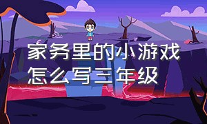 家务里的小游戏怎么写三年级