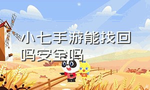 小七手游能找回吗安全吗