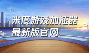 米度游戏加速器最新版官网