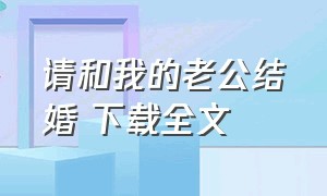 请和我的老公结婚 下载全文