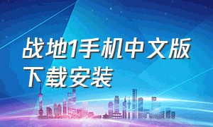 战地1手机中文版下载安装