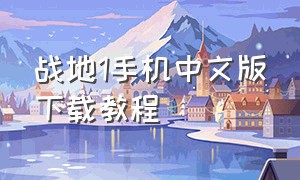 战地1手机中文版下载教程