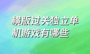 横版过关独立单机游戏有哪些