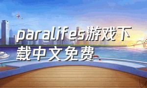 paralifes游戏下载中文免费