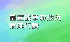 皇室战争游戏玩家排行榜