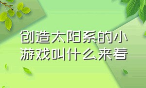 创造太阳系的小游戏叫什么来着