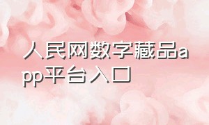 人民网数字藏品app平台入口