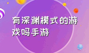 有深渊模式的游戏吗手游