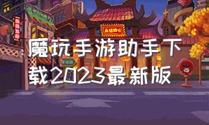 魔玩手游助手下载2023最新版