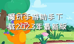 魔玩手游助手下载2023年最新版