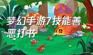 梦幻手游7技能善恶打书