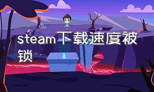 steam下载速度被锁