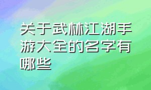 关于武林江湖手游大全的名字有哪些