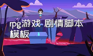 rpg游戏 剧情脚本模板