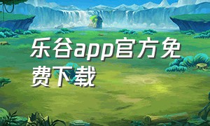 乐谷app官方免费下载