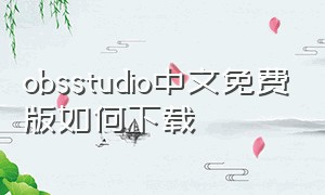 obsstudio中文免费版如何下载