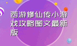 西游修仙传小游戏攻略图文最新版