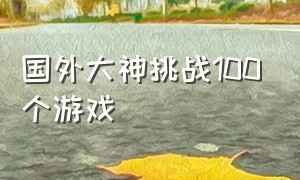 国外大神挑战100个游戏