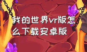 我的世界vr版怎么下载安卓版