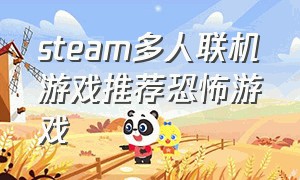 steam多人联机游戏推荐恐怖游戏