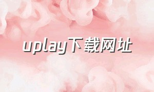 uplay下载网址