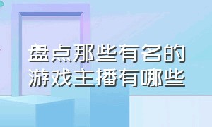 盘点那些有名的游戏主播有哪些