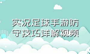 实况足球手游防守技巧详解视频