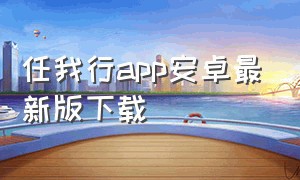 任我行app安卓最新版下载