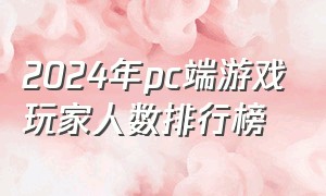 2024年pc端游戏玩家人数排行榜