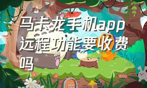 马卡龙手机app远程功能要收费吗