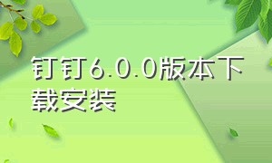 钉钉6.0.0版本下载安装