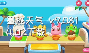 墨迹天气 v9.0814.02下载