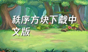 秩序方块下载中文版