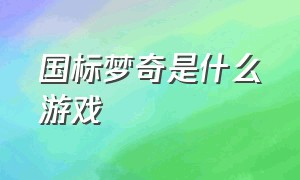 国标梦奇是什么游戏