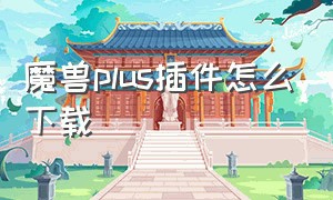 魔兽plus插件怎么下载