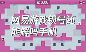 网易游戏锁号还能解吗手机