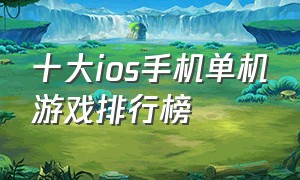 十大ios手机单机游戏排行榜