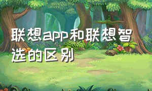 联想app和联想智选的区别