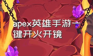 apex英雄手游一键开火开镜