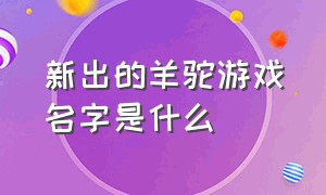 新出的羊驼游戏名字是什么