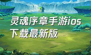 灵魂序章手游ios下载最新版