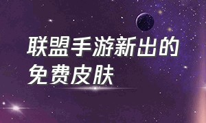 联盟手游新出的免费皮肤