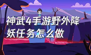 神武4手游野外降妖任务怎么做