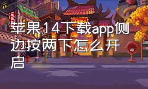 苹果14下载app侧边按两下怎么开启