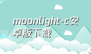 moonlight-c安卓版下载