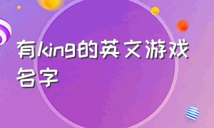 有king的英文游戏名字